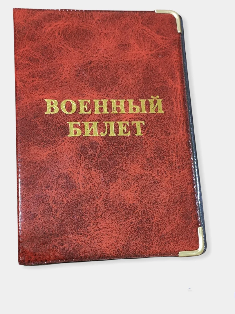 Багровый обложка для военного билета, цвет на выбор