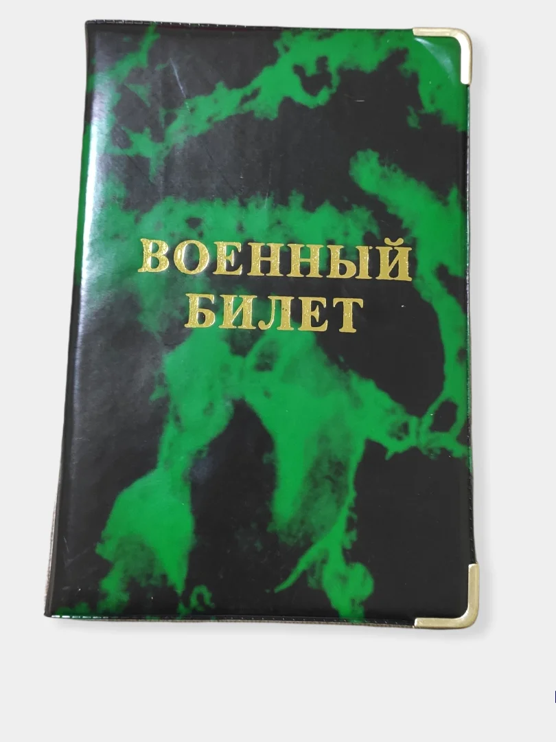 Зеленый обложка для военного билета, цвет на выбор