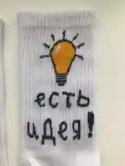 Носки унисекс "Есть идея!"