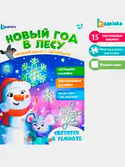 Развивающий игровой набор "Новый год в лесу", наклейки светящиеся
