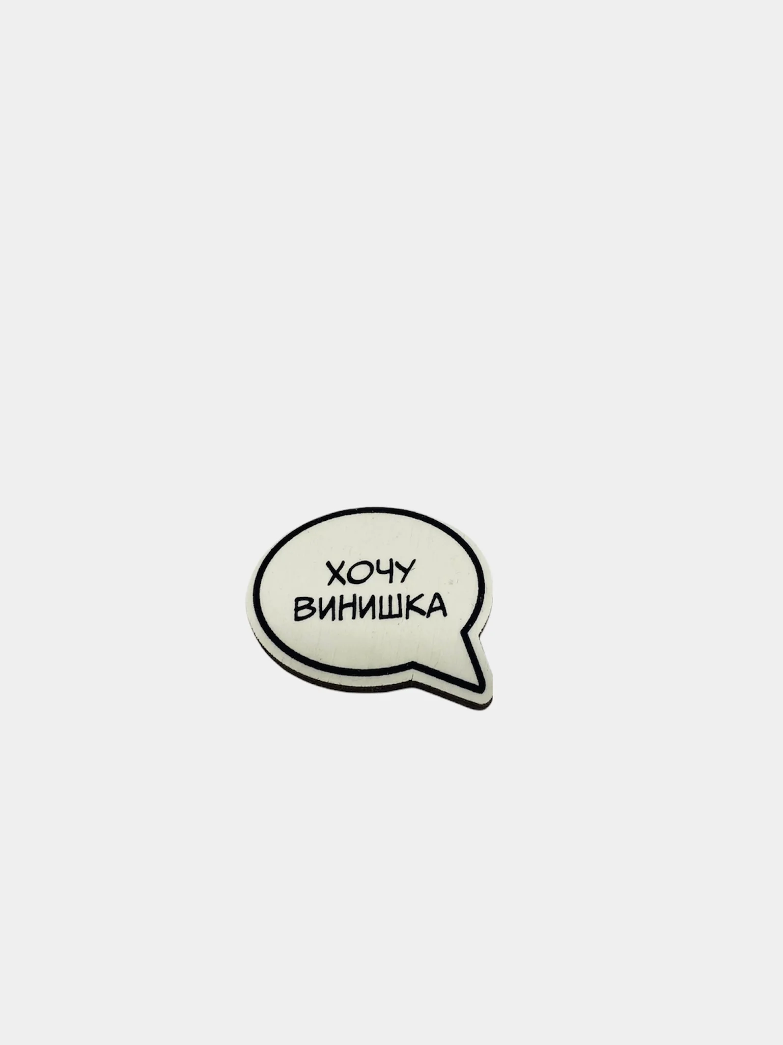 Бронзовый значок на одежду "Смешные надписи", пин на шоппер, брошь женская , значки на рюкзак