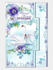 Открытка средняя двойная на татарском языке  Размер, мм 189x123   " С днем свадьбы "