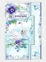 Открытка средняя двойная на татарском языке  Размер, мм 189x123   " С днем свадьбы "