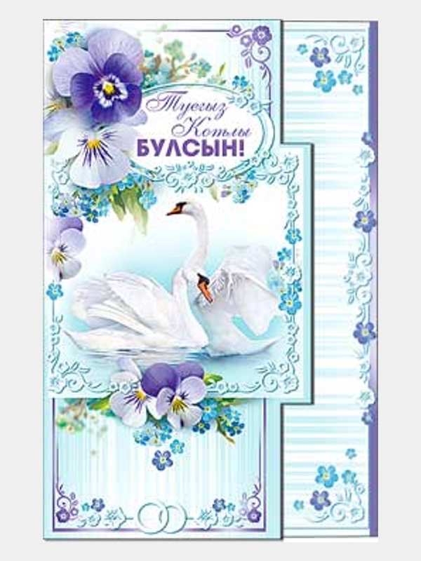 Открытка средняя двойная на татарском языке  Размер, мм 189x123   " С днем свадьбы "