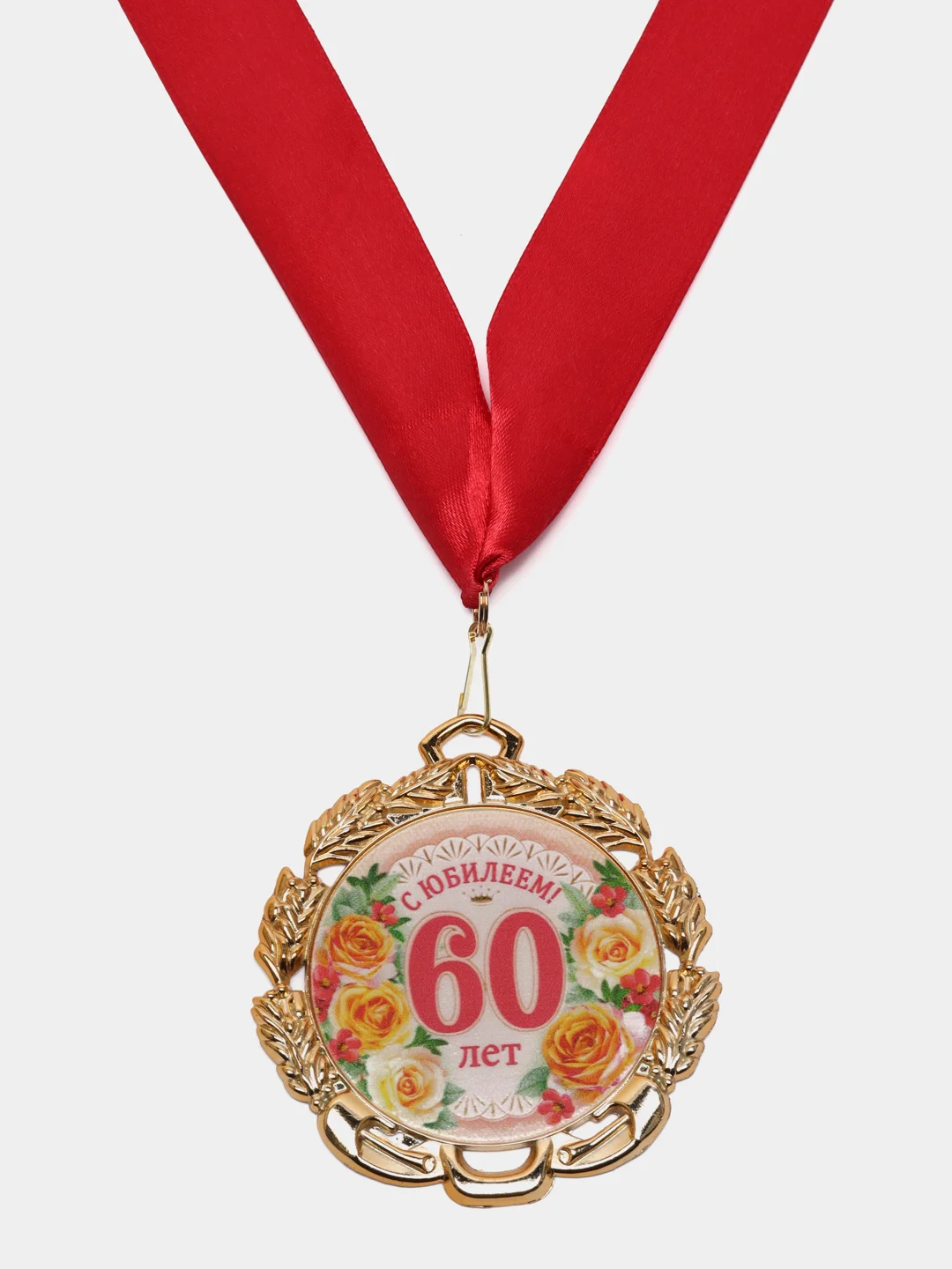 Медаль юбилейная с лентой "60 лет. Цветы", D = 70 мм