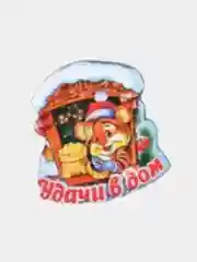 Магнит новогодний "Удачи в дом!"
