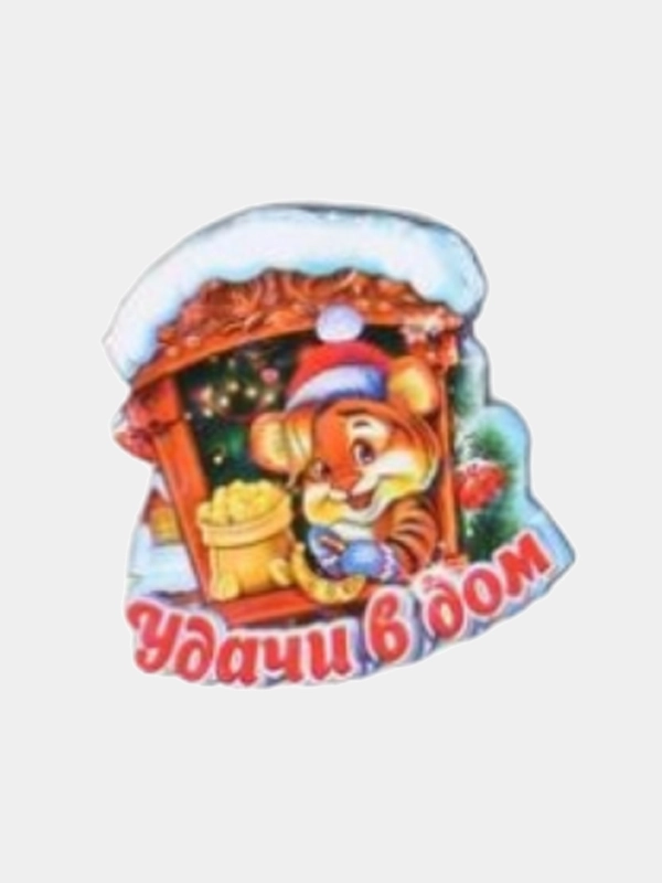 Магнит новогодний "Удачи в дом!"