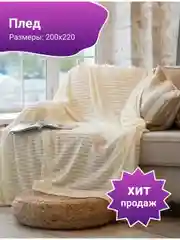 Слоновая кость плед-покрывало "Кубик", 220 х 200 см