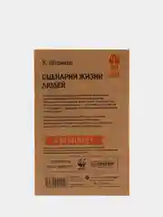 Сценарии жизни людей (#экопокет)