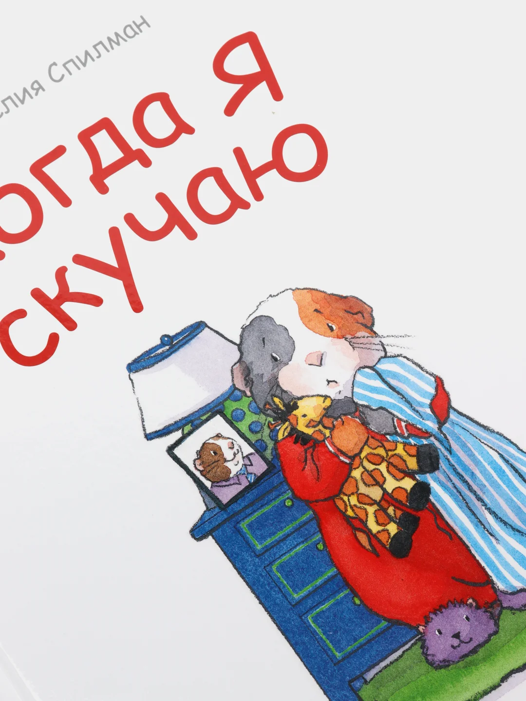 Когда я скучаю. Полезные сказки