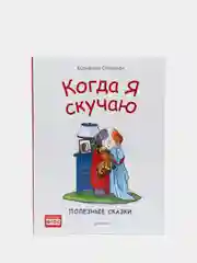 Когда я скучаю. Полезные сказки