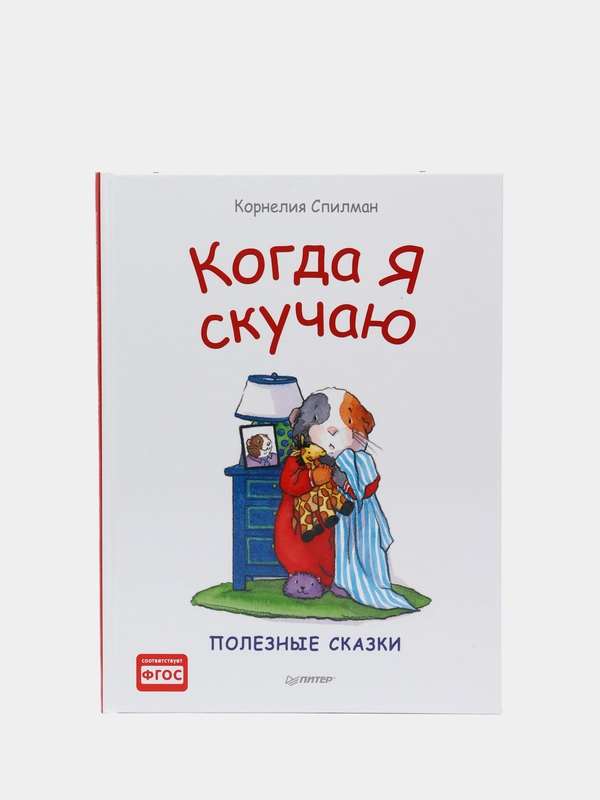 Когда я скучаю. Полезные сказки