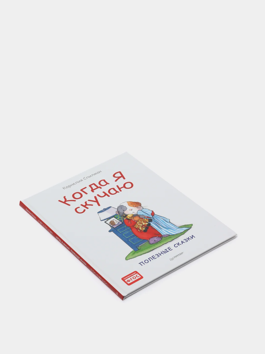 Когда я скучаю. Полезные сказки
