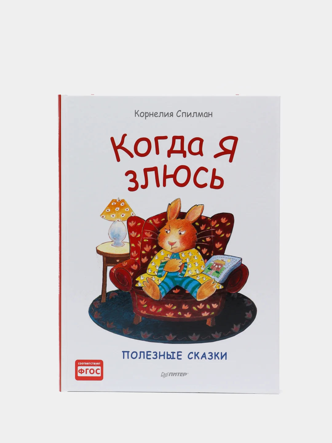 Когда я злюсь. Полезные сказки