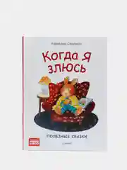 Когда я злюсь. Полезные сказки