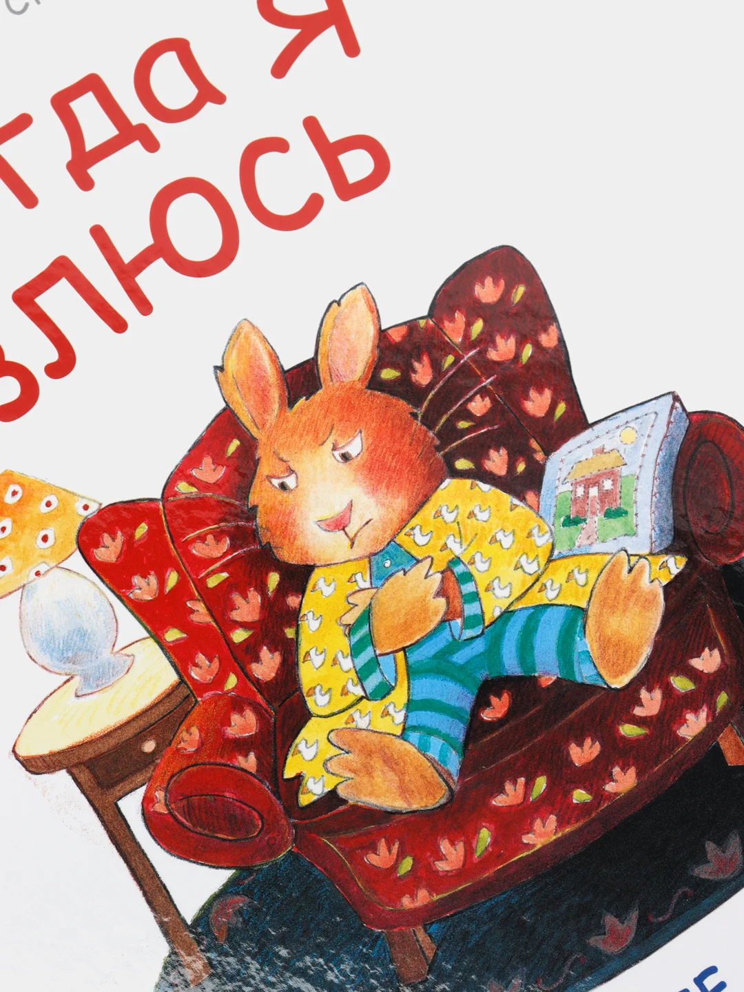 Когда я злюсь. Полезные сказки
