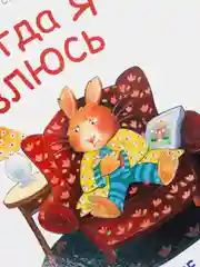 Когда я злюсь. Полезные сказки