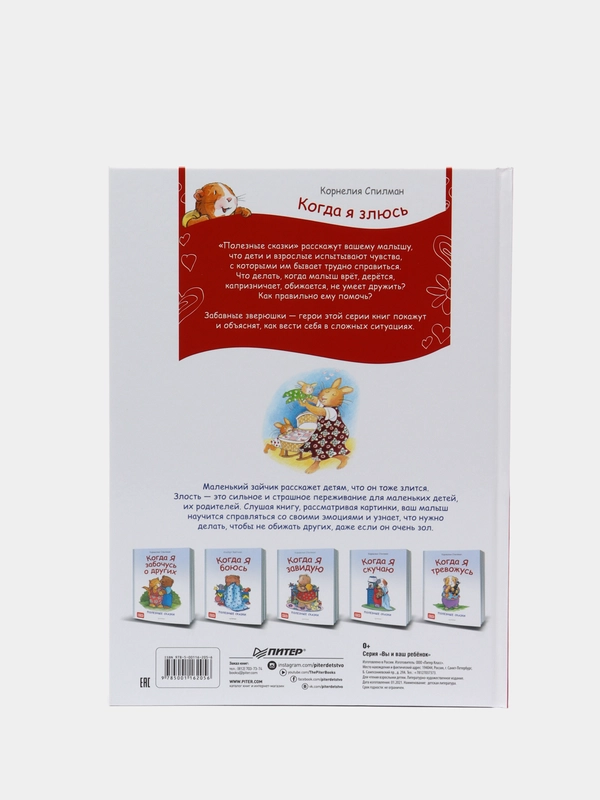 Когда я злюсь. Полезные сказки