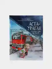 Аста-Ураган. Путешествие по России
