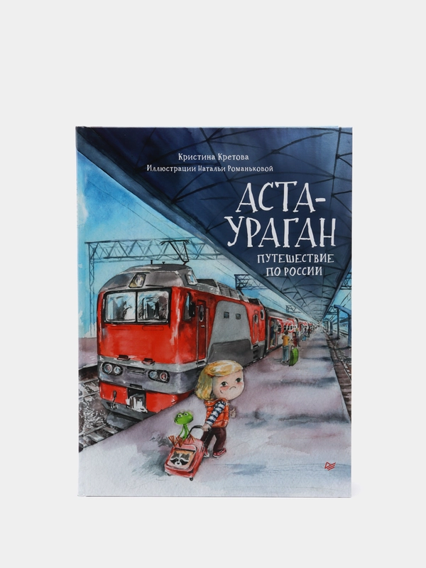Аста-Ураган. Путешествие по России