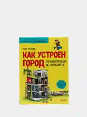Как устроен Город. От водопровода до транспорта