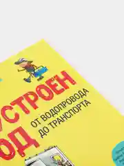 Как устроен Город. От водопровода до транспорта
