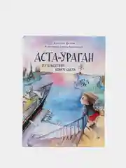 Аста-Ураган. Путешествие вокруг света