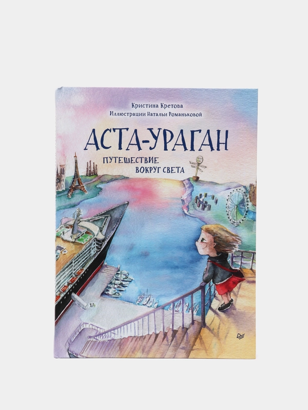 Аста-Ураган. Путешествие вокруг света