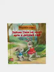 Зайчик Сева не хочет идти в детский сад! Полезные сказки