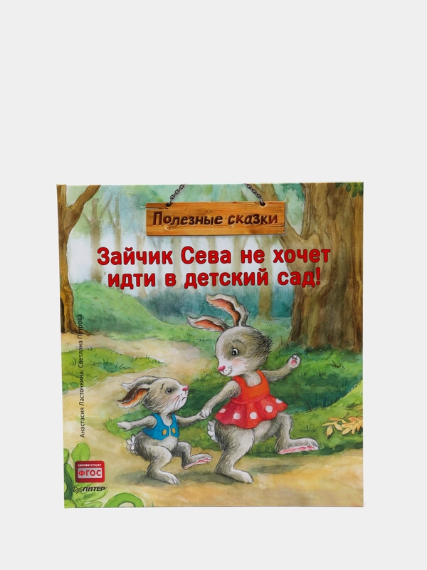 Зайчик Сева не хочет идти в детский сад! Полезные сказки