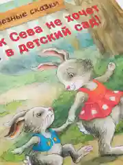 Зайчик Сева не хочет идти в детский сад! Полезные сказки