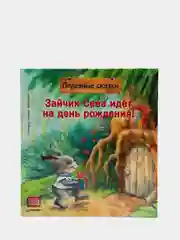 Зайчик Сева идёт на день рождения! Полезные сказки