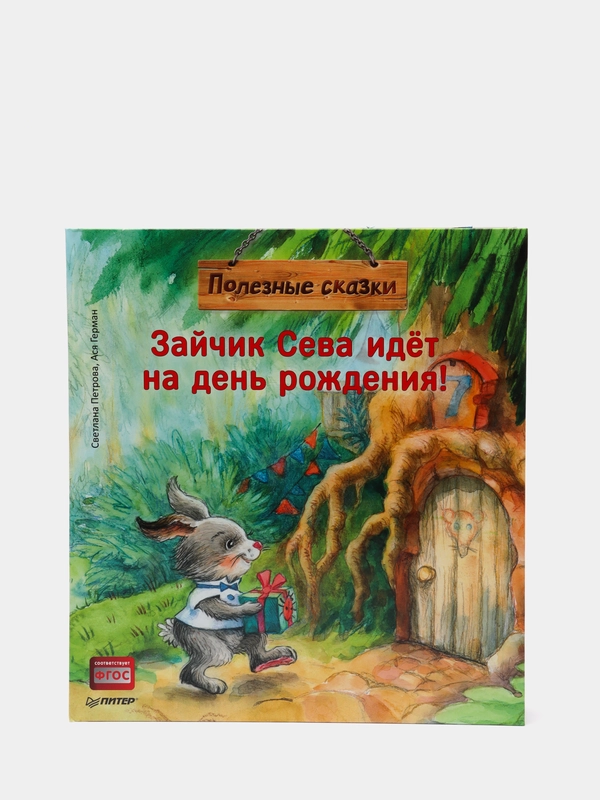 Зайчик Сева идёт на день рождения! Полезные сказки