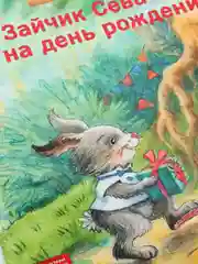 Зайчик Сева идёт на день рождения! Полезные сказки
