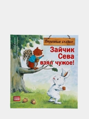 Зайчик Сева взял чужое! Полезные сказки
