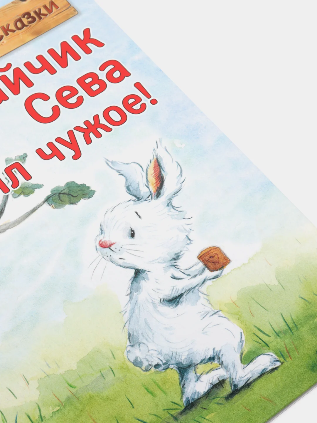 Зайчик Сева взял чужое! Полезные сказки
