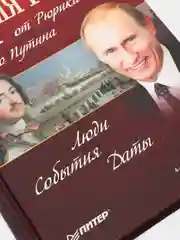История России от Рюрика до Путина. Люди. События. Даты. 4-е издание, дополненное