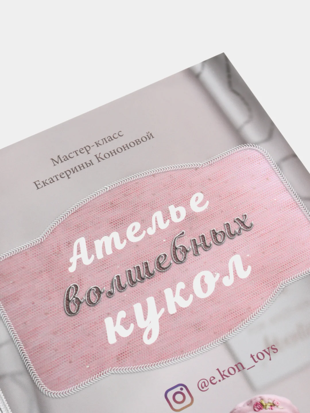 Ателье волшебных кукол