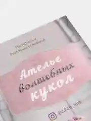 Ателье волшебных кукол