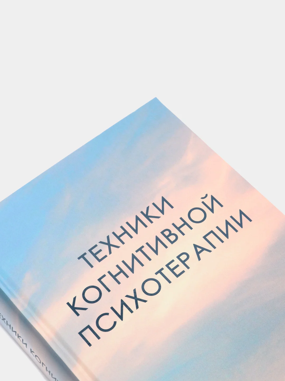 Техники когнитивной психотерапии