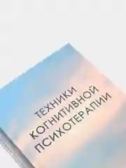 Техники когнитивной психотерапии