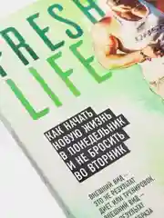 FreshLife28. Как начать новую жизнь в понедельник и не бросить во вторник