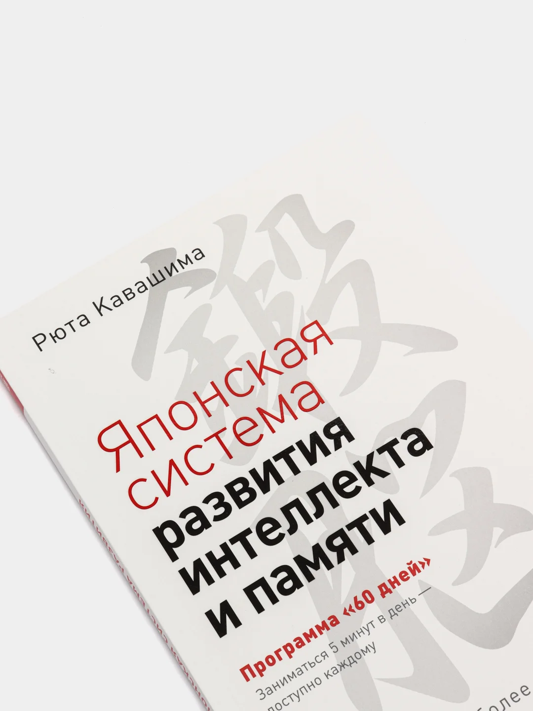 Японская система развития интеллекта и памяти. Программа 60 дней