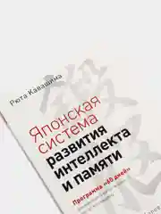 Японская система развития интеллекта и памяти. Программа 60 дней