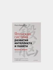 Японская система развития интеллекта и памяти. Программа 60 дней