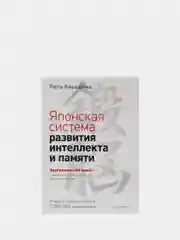Японская система развития интеллекта и памяти. Программа 60 дней