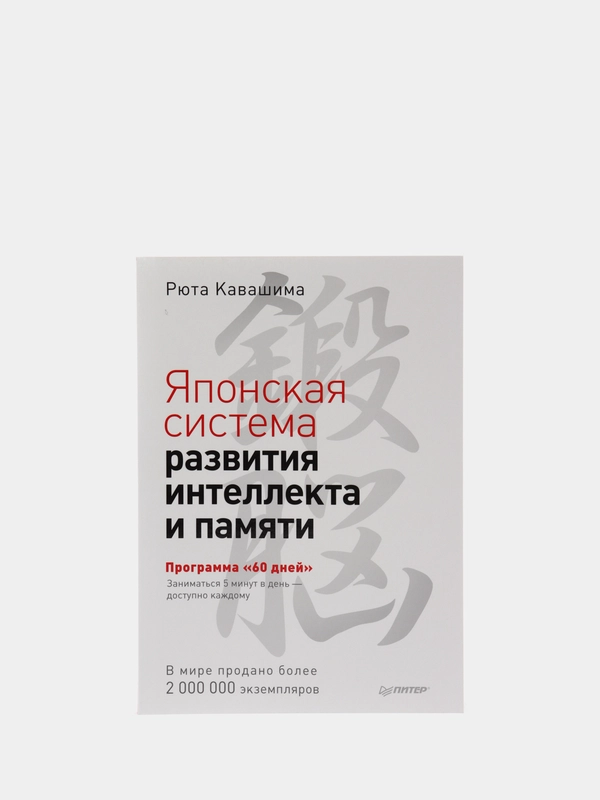 Японская система развития интеллекта и памяти. Программа 60 дней