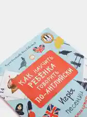 Как научить ребенка говорить по-английски. Игры, песенки и мнемокарточки