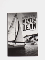 Ежедневник "Превращай мечты в цели", А5, 80 листов