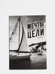Ежедневник "Превращай мечты в цели", А5, 80 листов